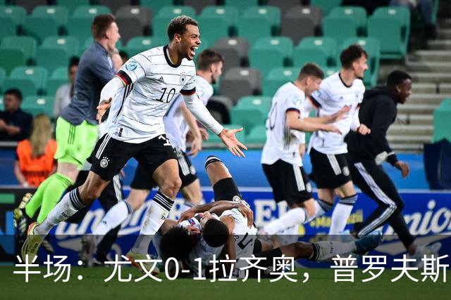 半场：尤文0-1拉齐奥，普罗夫斯特高破门