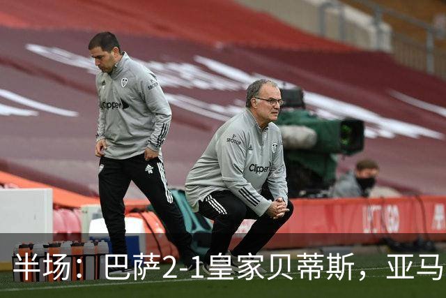 半场：巴萨2-1皇家贝蒂斯，亚马尔世界波，罗德里巴萨生涯首球
