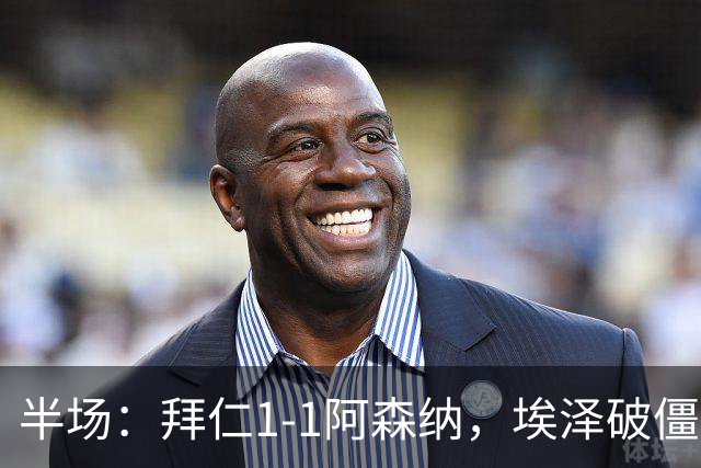 半场：拜仁1-1阿森纳，埃泽破僵，凯恩助攻阿方索扳平