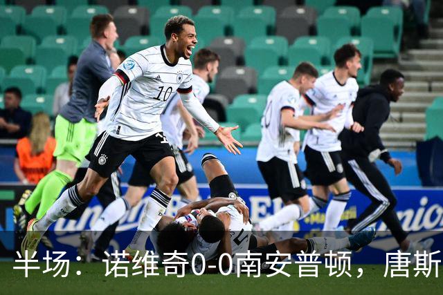 半场：诺维奇0-0南安普顿，唐斯伤退，普老师任意球造险