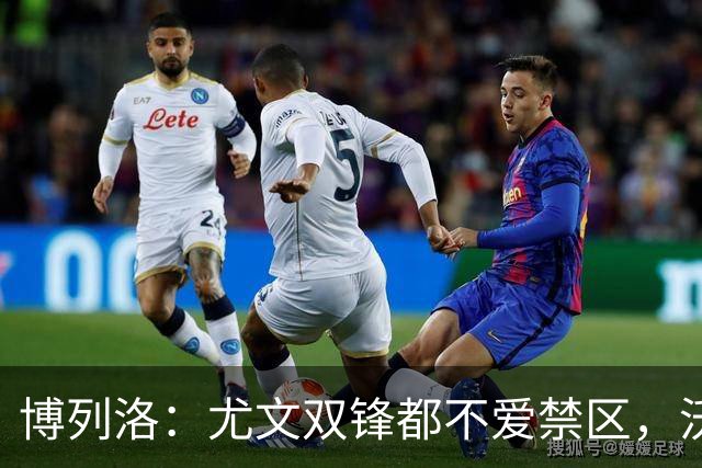 博列洛：尤文双锋都不爱禁区，沃尔特马德很容易被预判