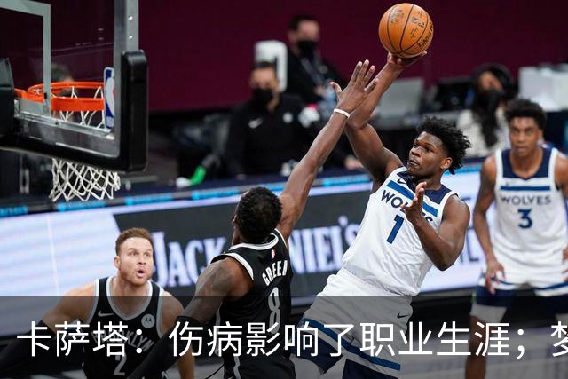 卡萨塔：伤病影响了职业生涯；梦想是重返意甲完成百场里程碑