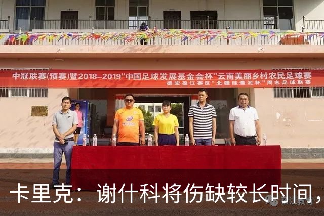 卡里克：谢什科将伤缺较长时间，具体复出时间尚未确定