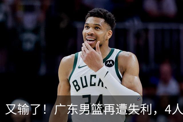 又输了！广东男篮再遭失利，4人表现遭群嘲，球迷喊话杜锋回归