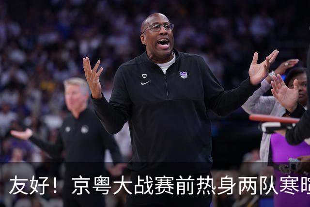 友好！京粤大战赛前热身两队寒暄合影，崔永熙与广州旧队友重聚