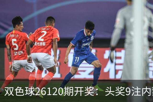 双色球26120期开奖：头奖9注内蒙狂揽7注！或一人独中5062万！