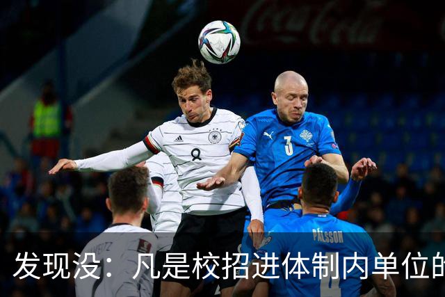 发现没：凡是校招进体制内单位的，简历都写满了这三行