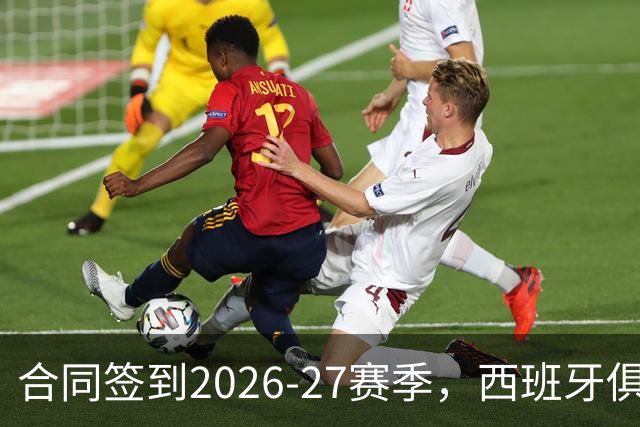 合同签到2026-27赛季，西班牙俱乐部公开叫板NBA不放人