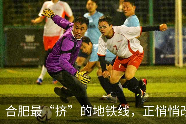 合肥最“挤”的地铁线，正悄悄改写这座城的价值版图
