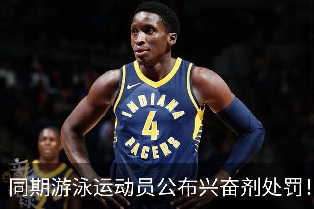 同期游泳运动员公布兴奋剂处罚！媒体人：白边的处罚决定还远吗？