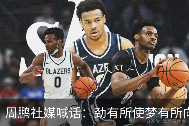 周鹏社媒喊话：劲有所使梦有所向，一切才值得