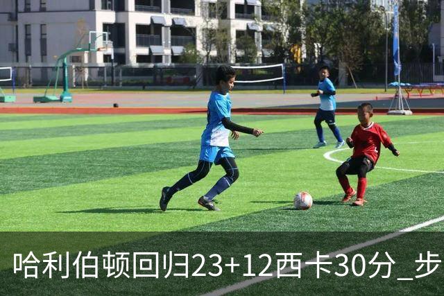 哈利伯顿回归23+12西卡30分 步行者主场险胜鹈鹕