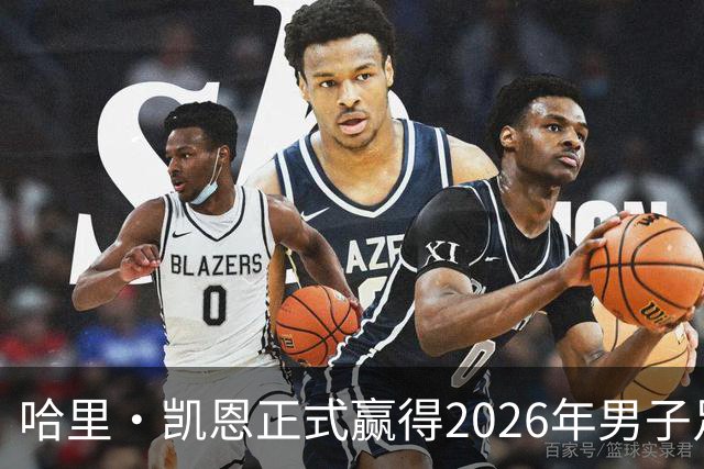 哈里·凯恩正式赢得2026年男子足球金球奖
