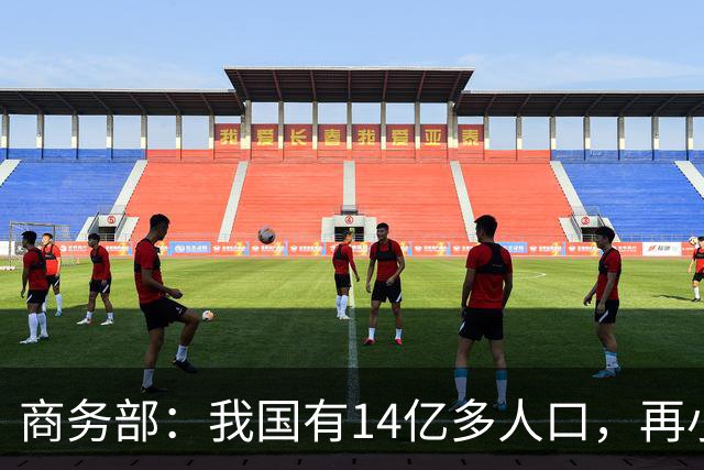 商务部：我国有14亿多人口，再小众的需求也是大市场