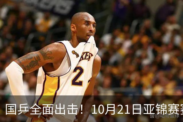 国乒全面出击！10月21日亚锦赛赛程出炉：男团硬仗来了，林诗栋一单！王艺迪身兼四项