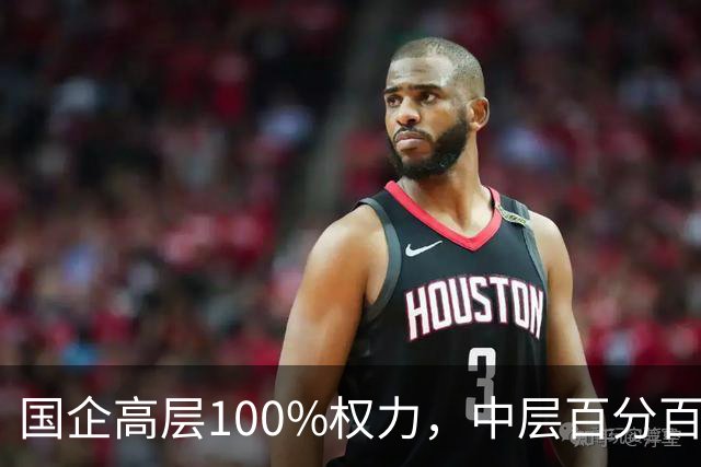 国企高层100%权力，中层百分百无条件服从，底层100%责任！