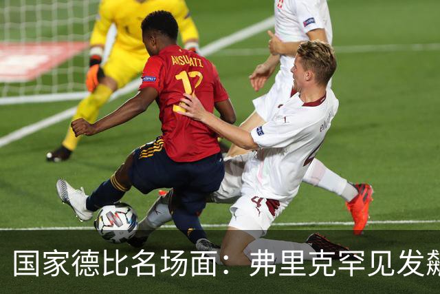 国家德比名场面：弗里克罕见发飙！穆里尼奥滑跪致敬13年前！