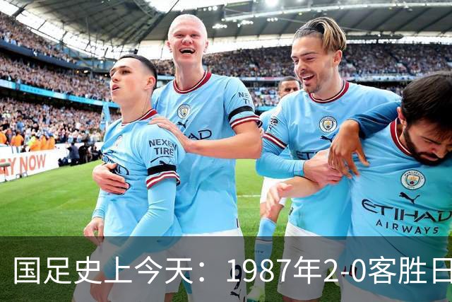 国足史上今天：1987年2-0客胜日本男足，晋级汉城奥运会，首次走向世界，柳海光+唐尧东破门