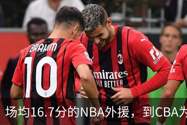 场均16.7分的NBA外援，到CBA为何只剩5分？