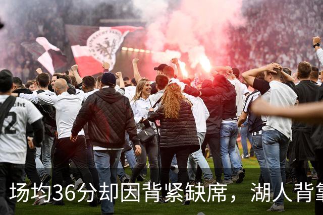 场均36分却因背紧缺席，湖人背靠背再少一人