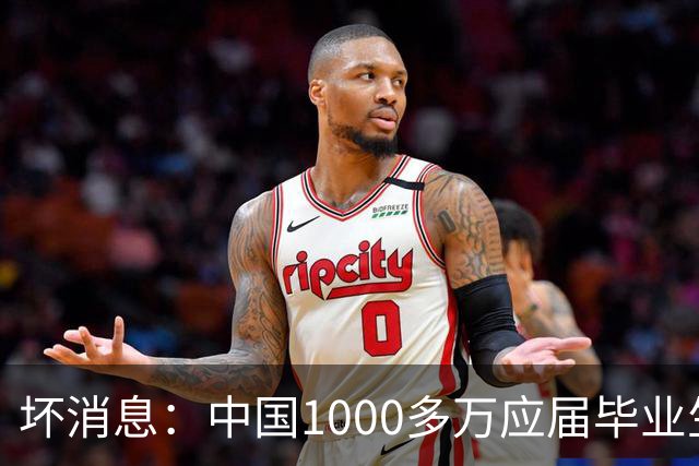 坏消息：中国1000多万应届毕业生面临的非常严峻问题，已经到来了