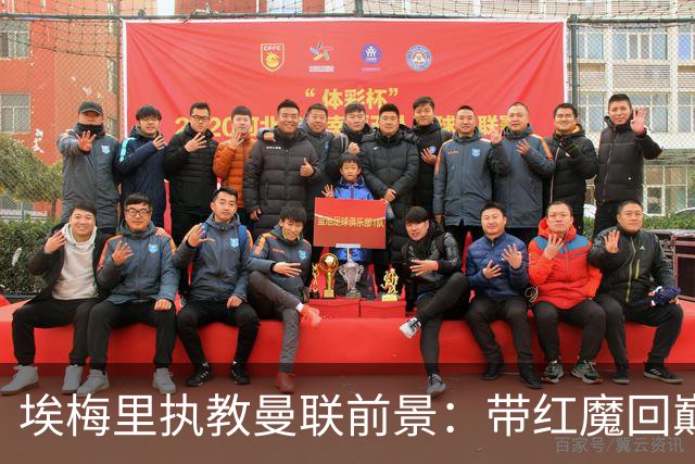 埃梅里执教曼联前景：带红魔回巅峰是大诱惑 但不会有话语权