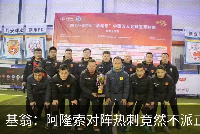 基翁：阿隆索对阵热刺竟然不派正印中锋首发，这一战术很奇怪