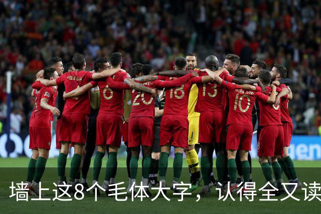 墙上这8个毛体大字，认得全又读得透的，这份功力我由衷佩服！