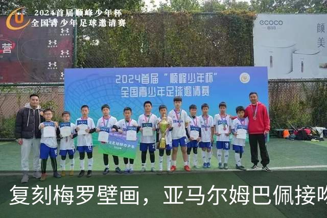 复刻梅罗壁画，亚马尔姆巴佩接吻壁画呼应国家德比、金球奖
