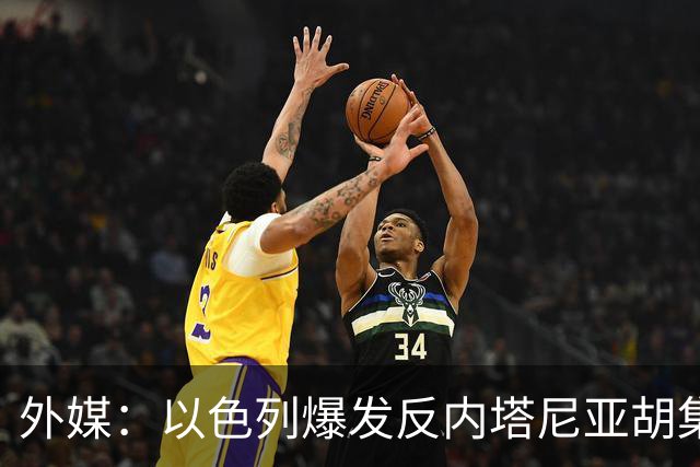 外媒：以色列爆发反内塔尼亚胡集会