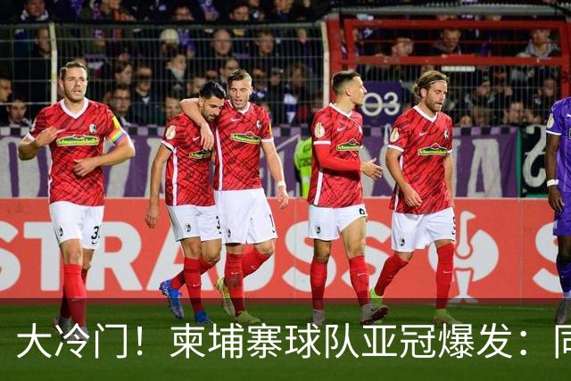 大冷门！柬埔寨球队亚冠爆发：同一天逼平申花并击败韩国豪门