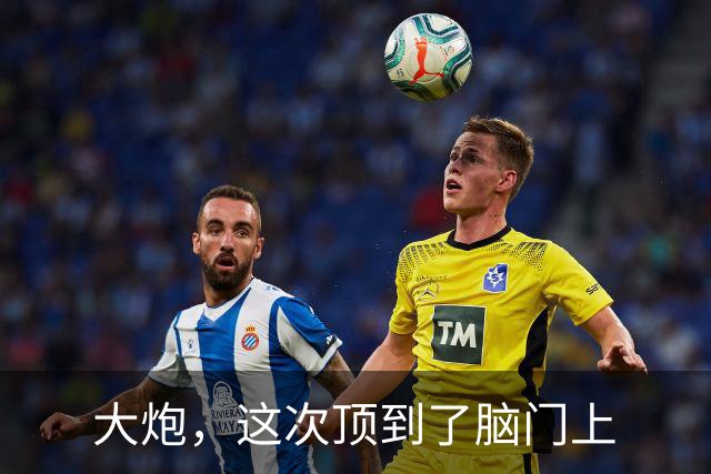 大炮，这次顶到了脑门上