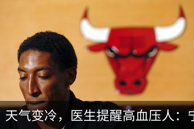 天气变冷，医生提醒高血压人：宁可天天出门，也别忽视这6个隐患