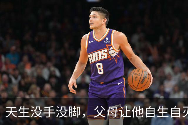 天生没手没脚，父母让他自生自灭，他却靠自己娶妻生子靠嘴养家