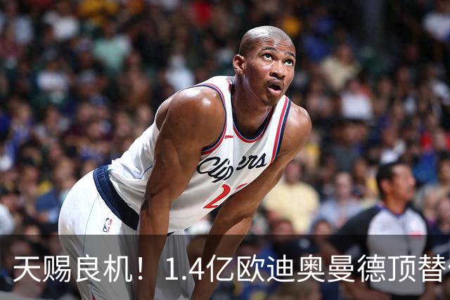 天赐良机！1.4亿欧迪奥曼德顶替停赛4场的维尼修斯，与巴萨一战，或将重塑皇马锋线格局