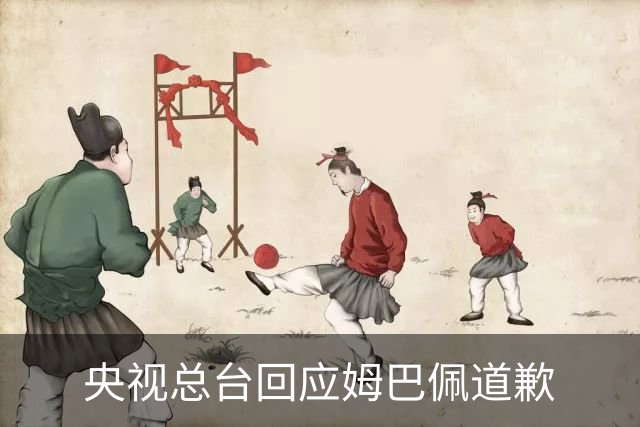 央视总台回应姆巴佩道歉