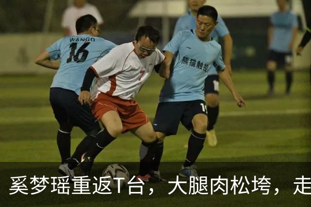 奚梦瑶重返T台，大腿肉松垮，走路哆嗦表情讨好，对比刘雯差太远