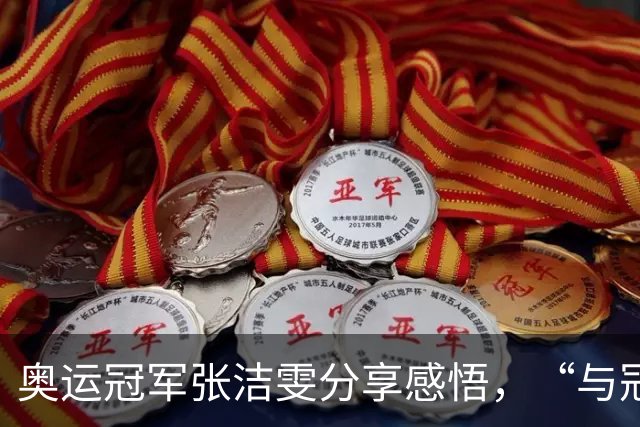 奥运冠军张洁雯分享感悟，“与冠军同行”走进广州市育才中学