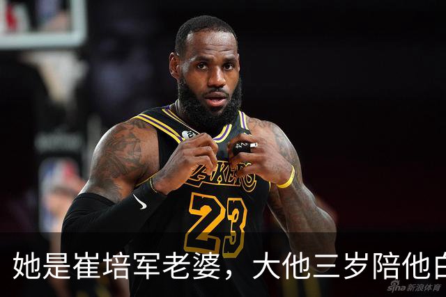 她是崔培军老婆，大他三岁陪他白手起家，身家上亿却很低调不露面