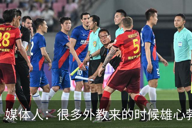 媒体人：很多外教来的时候雄心勃勃，输几场球就明白了