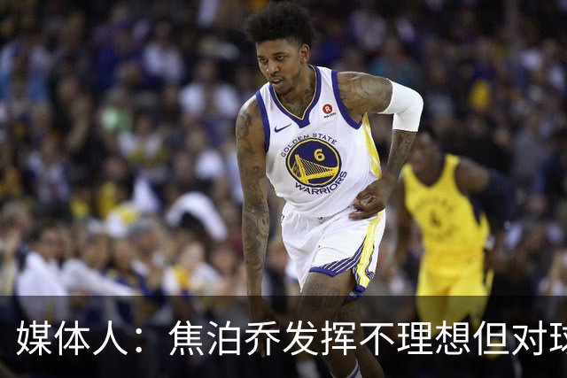 媒体人：焦泊乔发挥不理想但对球队意义很大 广东丑胜也是胜