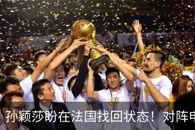 孙颖莎盼在法国找回状态！对阵申裕斌8-0领先，伤愈归来完美首秀