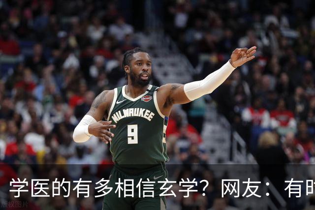 学医的有多相信玄学？网友：有时候不得不服
