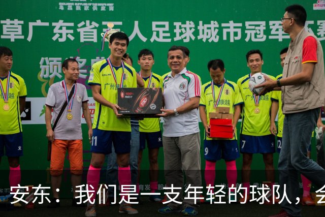 安东：我们是一支年轻的球队，会总结问题、帮多特重回正轨