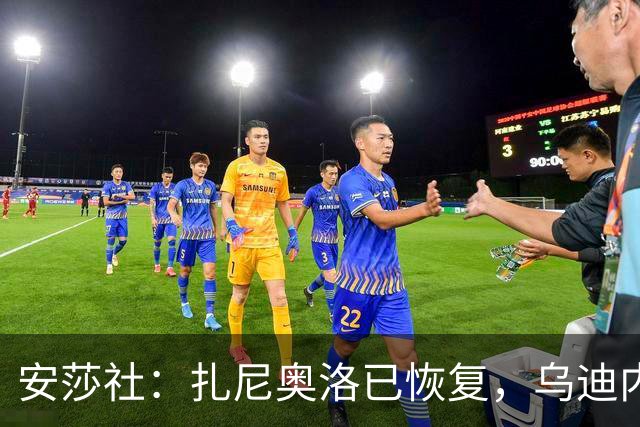 安莎社：扎尼奥洛已恢复，乌迪内斯战米兰预计让其替补出战