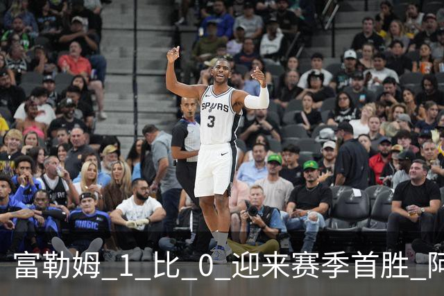富勒姆 1 比 0 迎来赛季首胜 阿韦洛亚帅位保卫战惊险过关