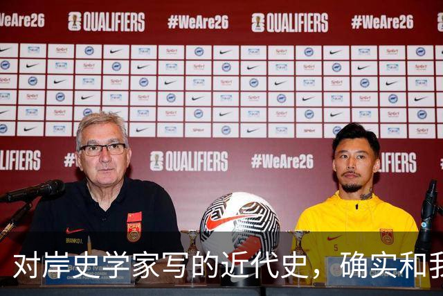 对岸史学家写的近代史，确实和我们不一样！