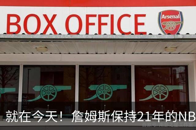 就在今天！詹姆斯保持21年的NBA纪录被打破了