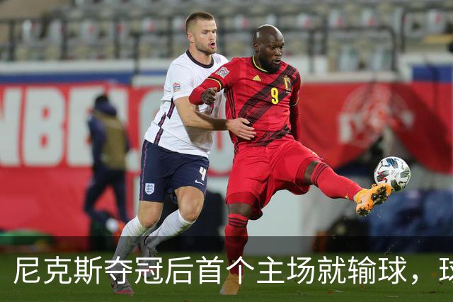 尼克斯夺冠后首个主场就输球，球迷：第三轮就被淘汰