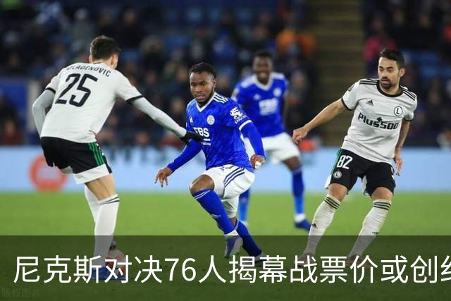 尼克斯对决76人揭幕战票价或创纪录！均价1840美元
